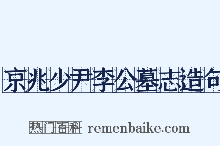 京兆少尹李公墓志造句是什么意思的图片